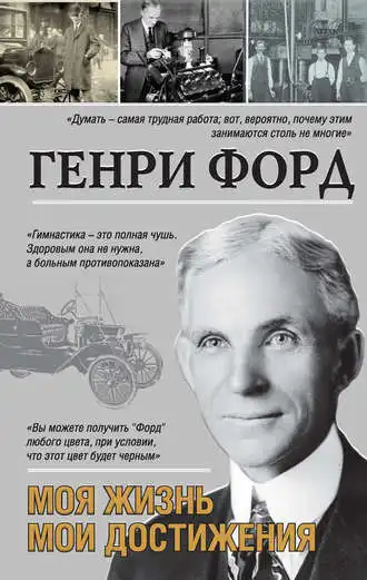 Генрі Форд. Моє життя. Мої досягнення