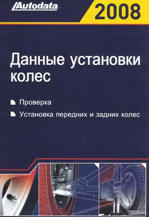 Дані установки коліс 2008