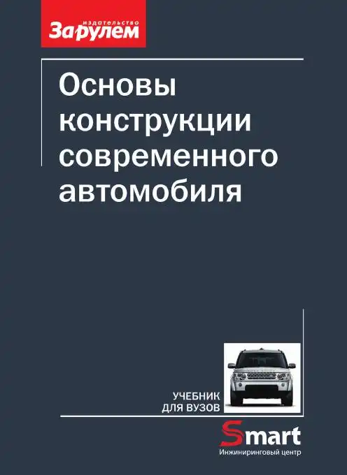 Основи конструкції сучасного автомобіля. Підручник для ВНЗ
