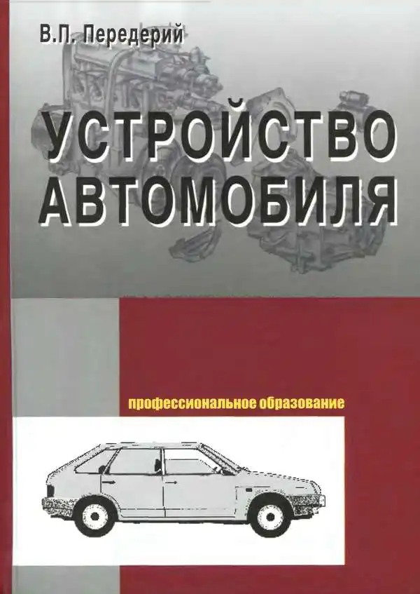 Будова автомобіля
