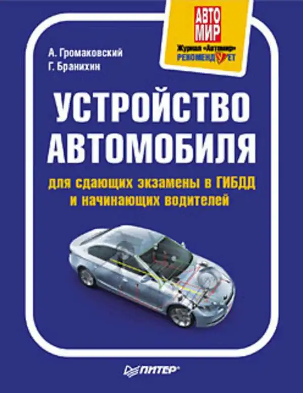 Будова автомобіля для тих, хто складає іспити в ДІБДР і водіїв-початківців.