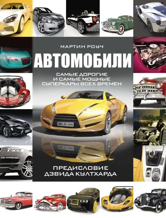 Автомобілі. Найдорожчі та найпотужніші суперкари всіх часів