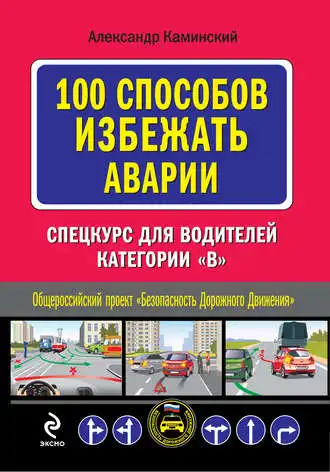 100 способів уникнути аварії. Спецкурс для водіїв категорії B