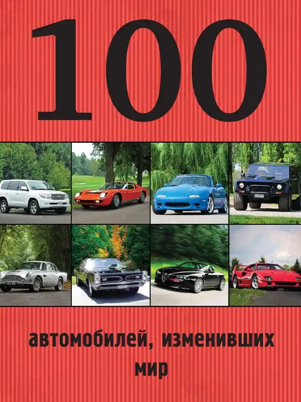 100 автомобілів, що змінили світ