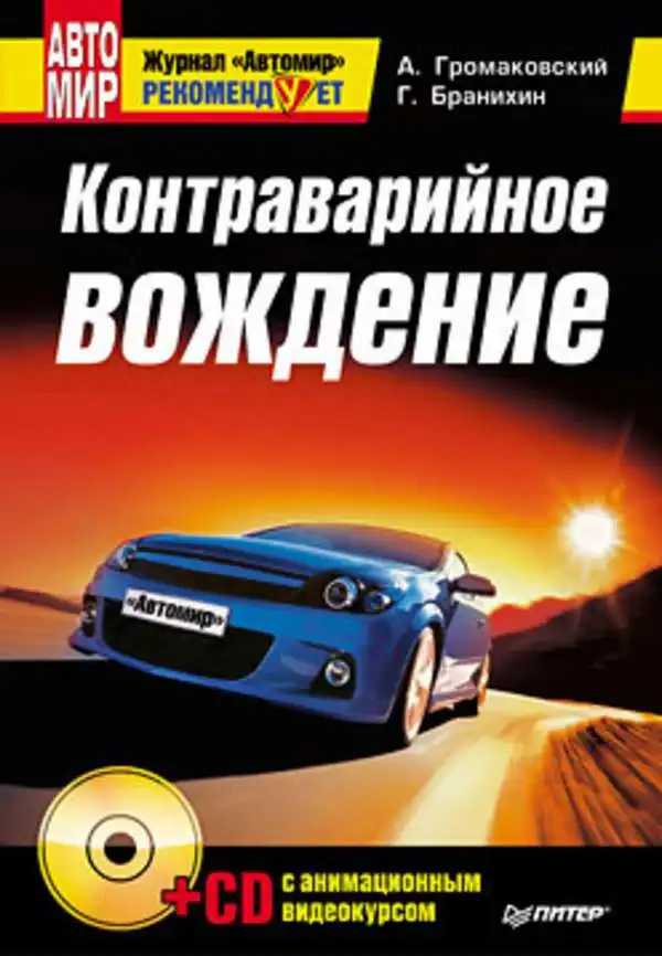 Контраварійне водіння