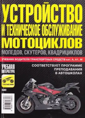 Будова та технічне обслуговування мотоциклів, мопедів, скутерів, квадрициклів