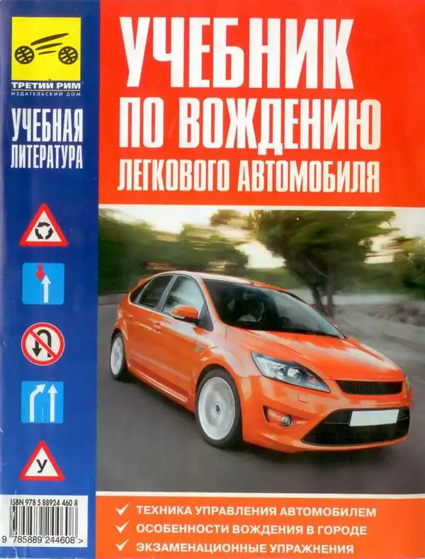 Підручник з водіння легкового автомобіля
