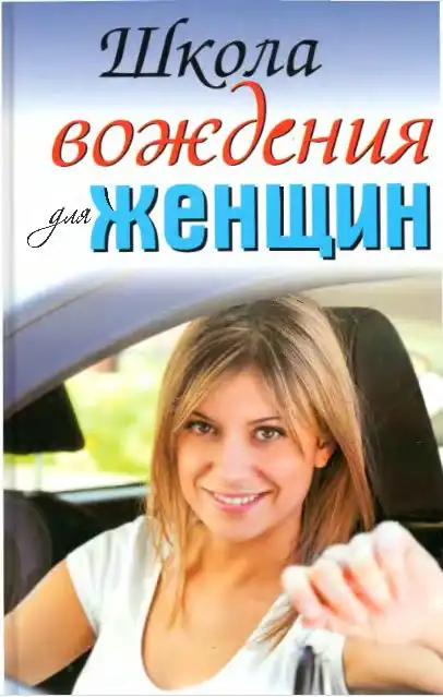 Школа водіння для жінок