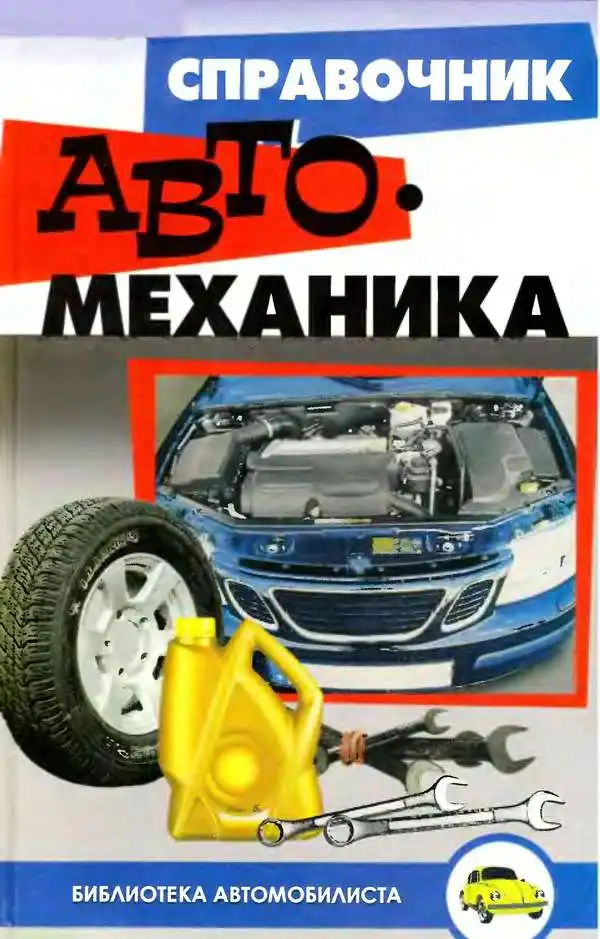Довідник автомеханіка