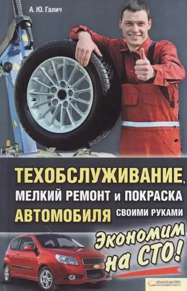Техобслуговування, дрібний ремонт та фарбування автомобіля своїми руками