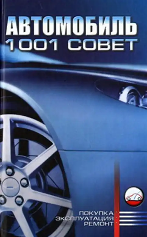 Автомобіль. 1001 порада
