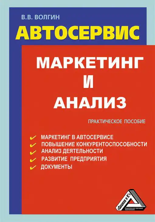 Автосервіс. Маркетинг та аналіз. Практичний посібник