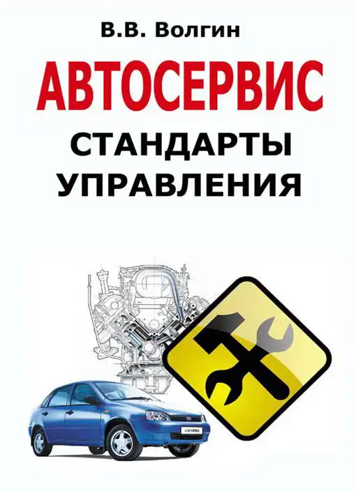Автосервіс. Стандарти керування