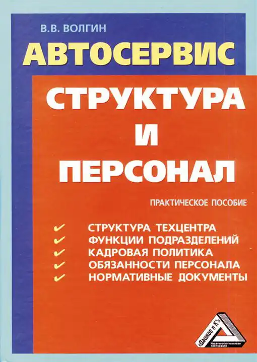 Автосервіс. Структура та персонал