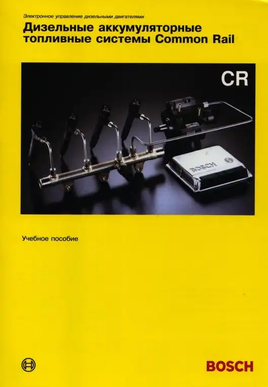 Дизельні акумуляторні паливні системи Common Rail. Навчальний посібник
