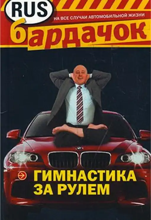 Гімнастика за кермом