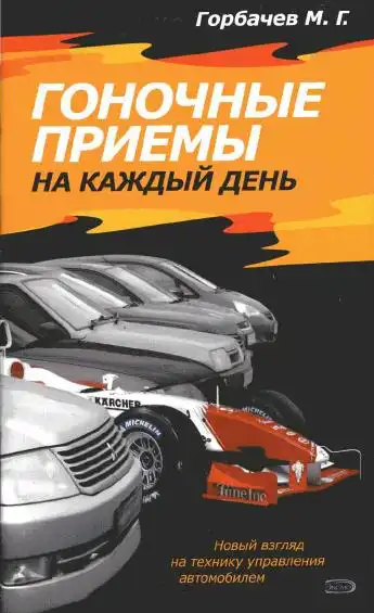 Гоночні прийоми на кожен день