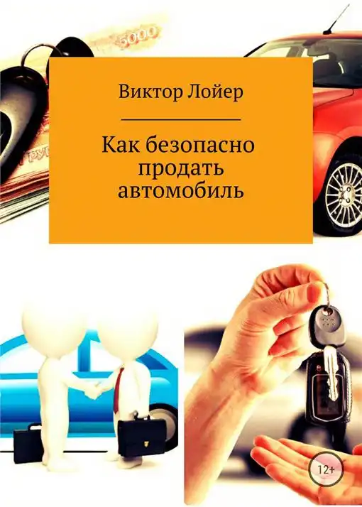 Як безпечно продати автомобіль