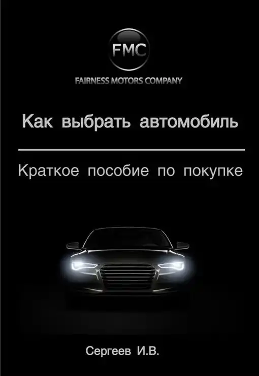 Як вибрати автомобіль. Короткий посібник з купівлі