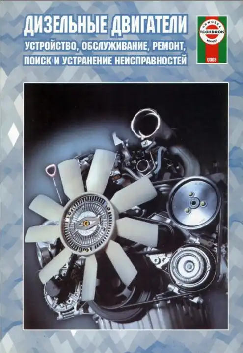 Дизельні двигуни. Влаштування, обслуговування, ремонт
