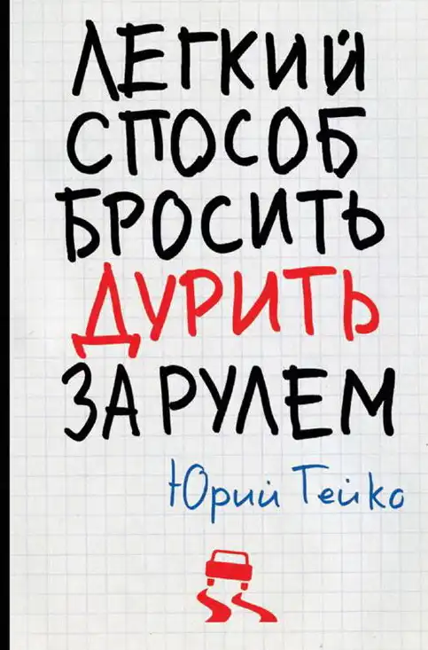 Легкий спосіб кинути дурити за кермом