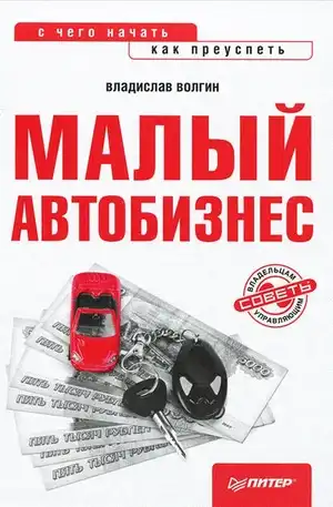 Маленький автобізнес. З чого почати, як досягти успіху