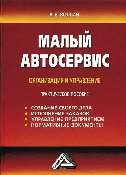 Невеликий автосервіс. Організація та управління