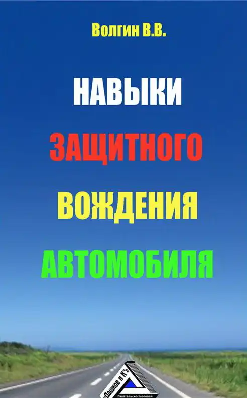 Навички захисного водіння автомобіля