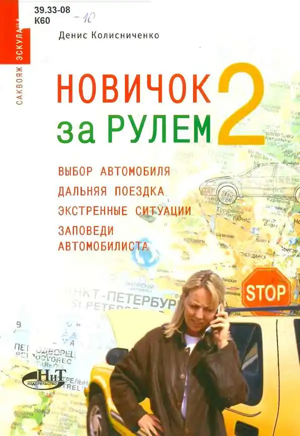 Новачок за кермом. Вибір автомобіля, далека поїздка, екстрені ситуації