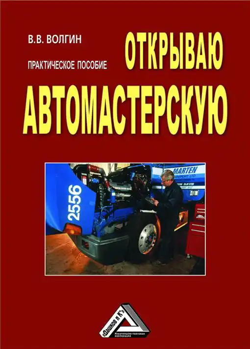 Відкриваю автомайстерню. Практичний посібник