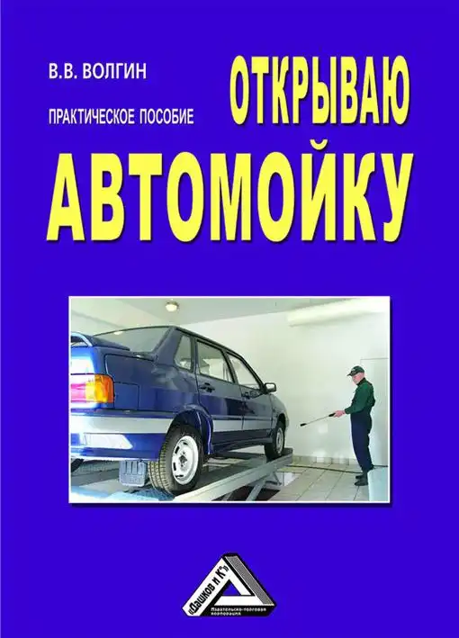 Відкриваю автомийку. Практичний посібник