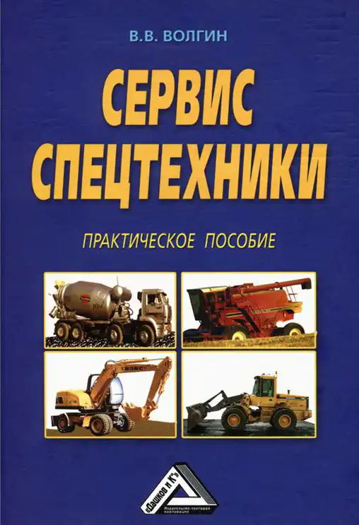 Сервіс спецтехніки. Практичний посібник