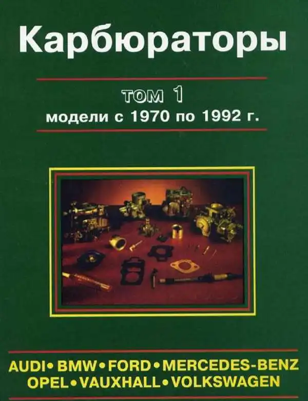 Карбюратори. Моделі 1970–1992. Том 1