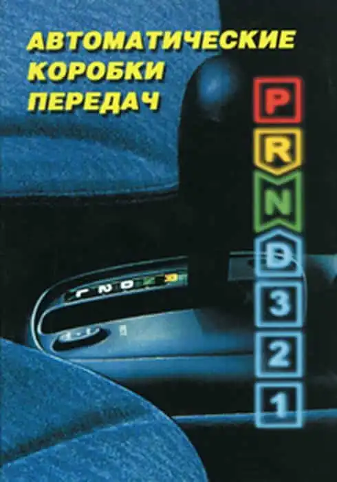 Автоматичні коробки. Експлуатація, діагностика, обслуговування