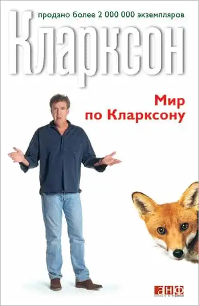 Світ за Кларксоном