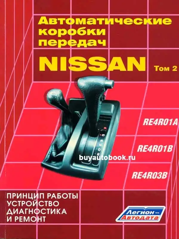 Автоматичні коробки передач Nissan RE4R01A, RE4R01B, RE4F03B. Том 2