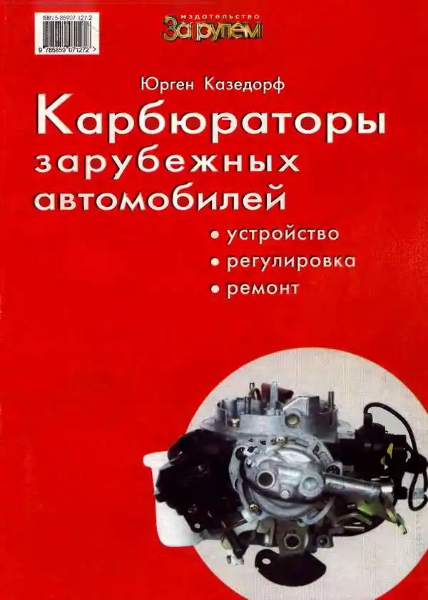 Карбюратори зарубіжних автомобілів. Будова, регулювання, ремонт