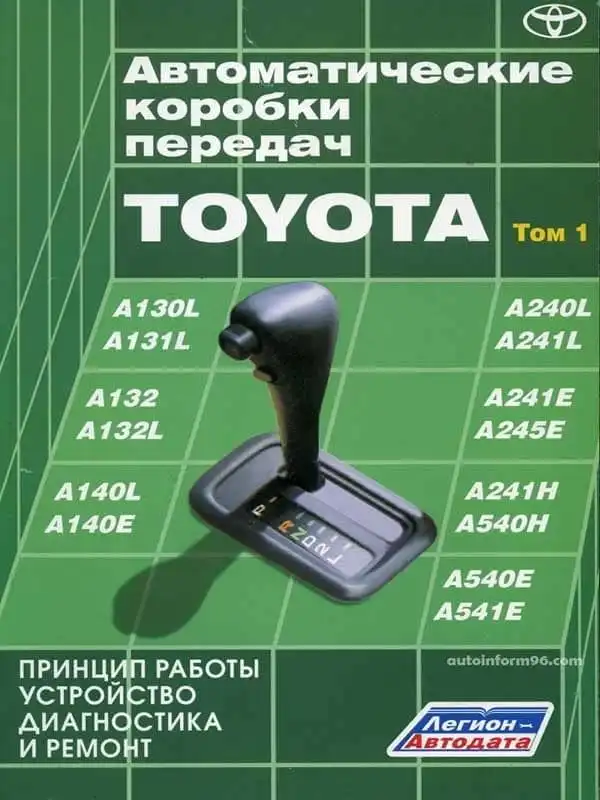 Автоматичні коробки передач Toyota. Том 1