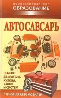 Автослюсар. Ремонт двигуна, кузова, вузлів та систем