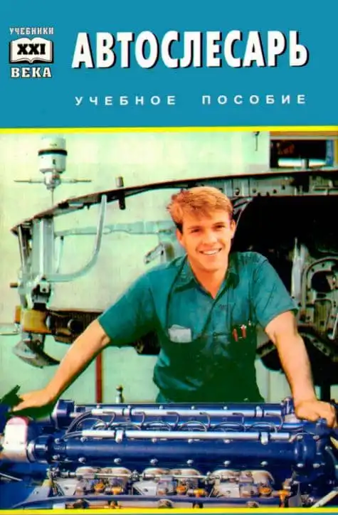 Автослюсар. Навчальний посібник