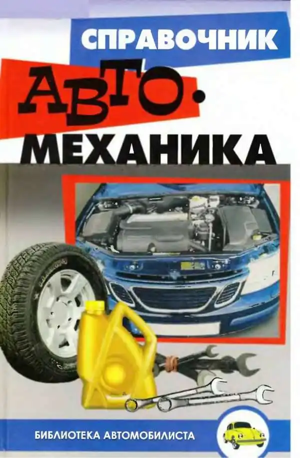 Довідник автомеханіка