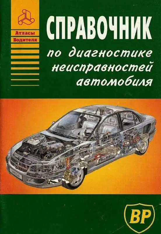 Довідник з діагностики несправностей автомобіля