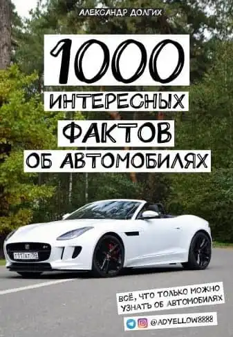 1000 цікавих фактів про автомобілі