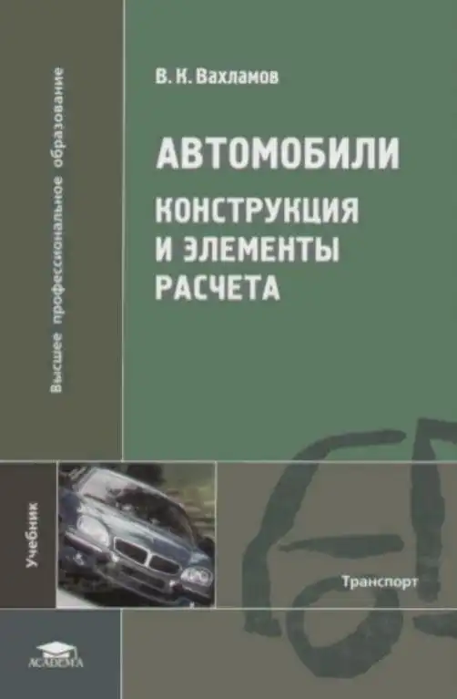 Автомобілі. Конструкція та елементи розрахунку