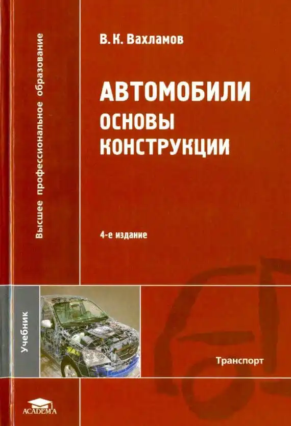 Автомобілі. Основи конструкції. 4-те видання