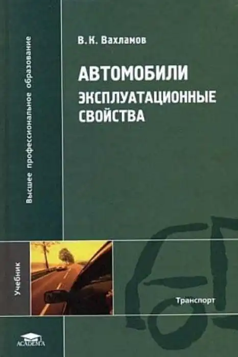 Автомобілі. Експлуатаційні властивості. 2-ге видання