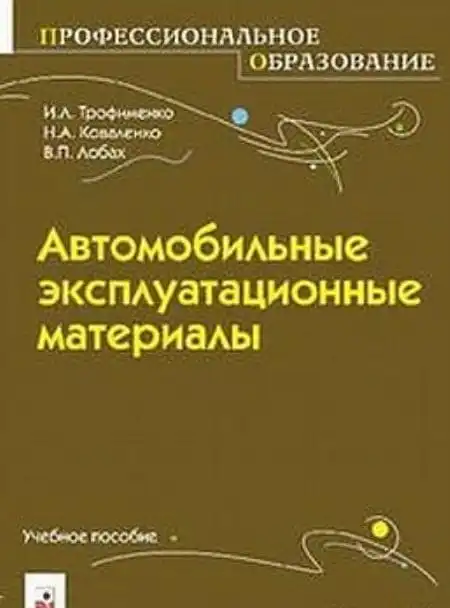 Автомобільні експлуатаційні матеріали