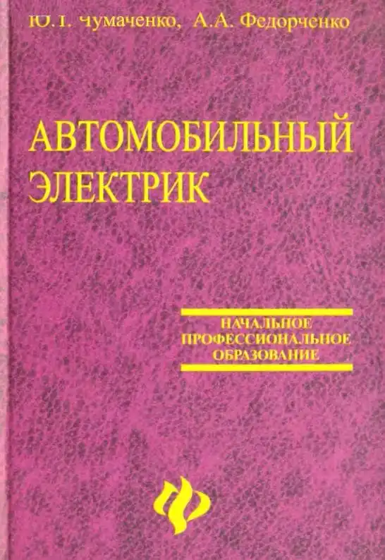 Автомобільний електрик. Електроустаткування та електронні системи автомобілів