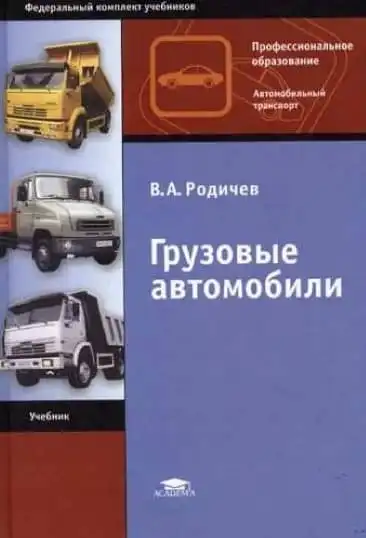 Вантажні автомобілі. 4-те видання