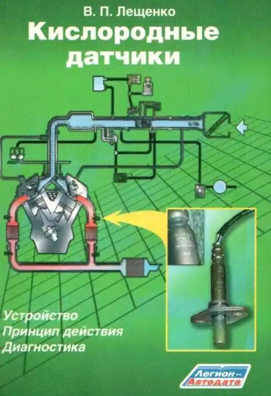 Кисневі датчики. Будова, принцип дії, діагностика